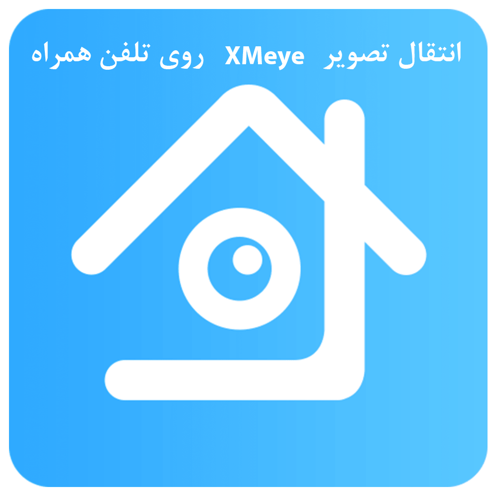 راهنمای انتقال تصویر xmeye روی تلفن همراه dvr