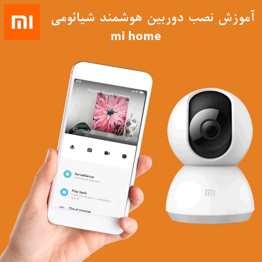آموزش نصب و راه اندازی اولیه دوربین هوشمند شیائومی mi home