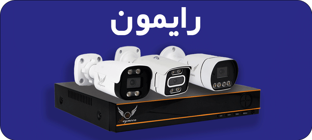 دستگاه DVR،NVR و دوربین مداربسته برند رایمون - لیست قیمت و خرید محصولات رایمون