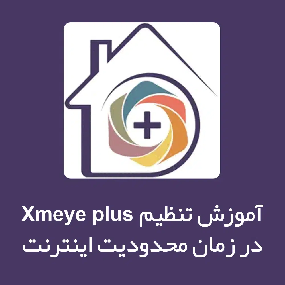 آموزش فعال سازی انتقال تصویر دستگاه و دوربین XMEYE Plus در زمان اینترنت داخلی
